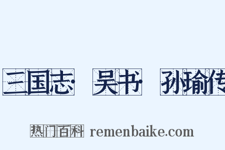 三国志·吴书·孙瑜传是什么意思的图片